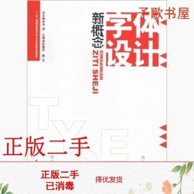 二手新概念字体设计彭娅菲蒋玉中国传媒大学出版社9787565705496