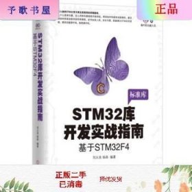 二手正版STM32库开发实战指南基于STM32F4 刘火良 机械工业出版社