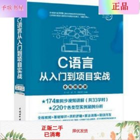 二手正版C语言从入门到项目实战 王一萍 水利水电出版社