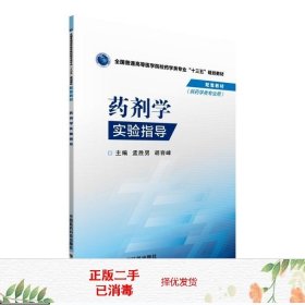 药剂学实验指导/全国普通高等医学院校药学类专业“十三五”规划教材配套教材