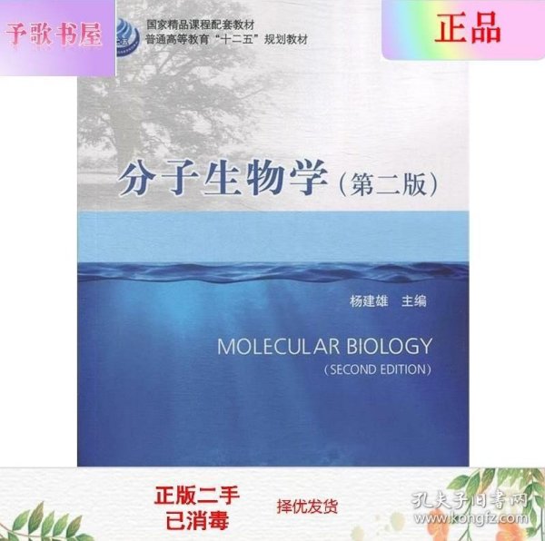 分子生物学（第二版）