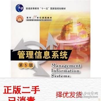 管理信息系统第五5版薛华成清华大学出版社大学教材二手书店