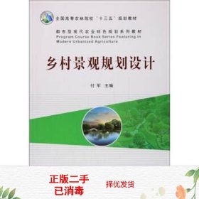 乡村景观规划设计/都市型现代农业特色规划系列教材·全国高等农林院校“十三五”规划教材