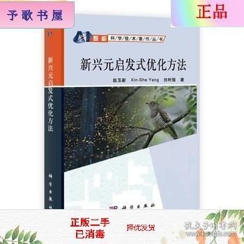 智能科学技术著作丛书：新兴元启发式优化方法