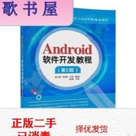 Android软件开发教程（第2版）