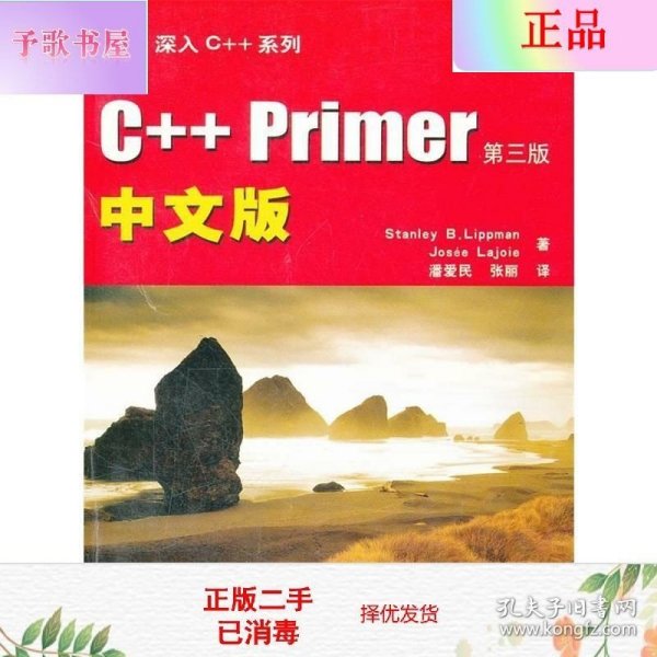 C++ Primer中文版：第三版