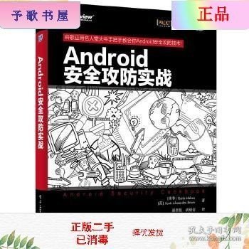 Android安全攻防实战