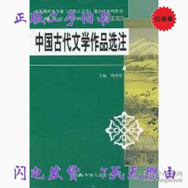 中国古代文学作品选注