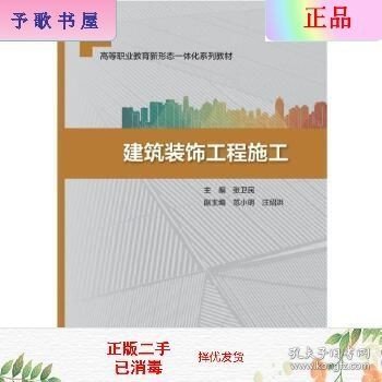 建筑装饰工程施工/高等职业教育新形态一体化系列教材