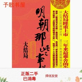 明朝那些事儿（第柒部）：大结局