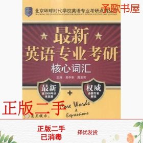 北京环球时代学校英语专业考研点睛丛书：最新英语专业考研核心词汇