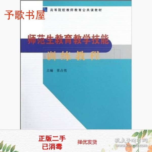 师范生教育教学技能训练教程