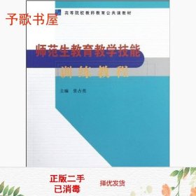 师范生教育教学技能训练教程