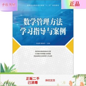 数学管理方法学习指导与案例/高等职业院校通识教育“十二五”规划教材