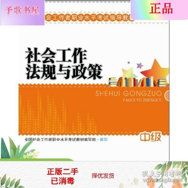 2010全国社会工作者职业水平考试教材：社会工作法规与政策（中级）