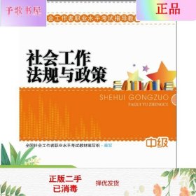 2010全国社会工作者职业水平考试教材：社会工作法规与政策（中级）