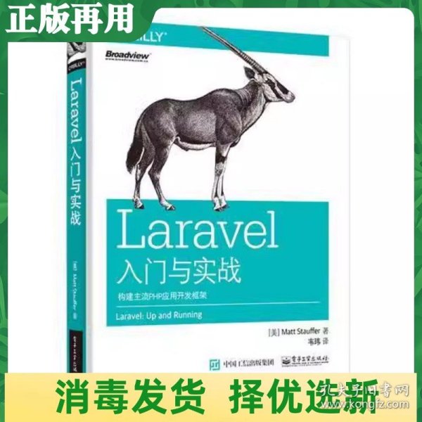 Laravel入门与实战：构建主流PHP应用开发框架