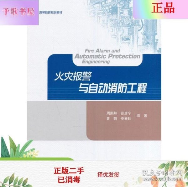 火灾报警与自动消防工程/普通高等教育规划教材