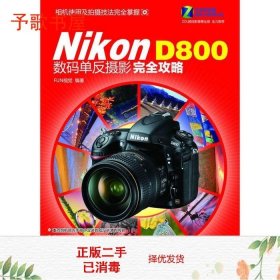 二手NikonD800数码单反摄影完全攻略为不愿看或看不懂相机说明书