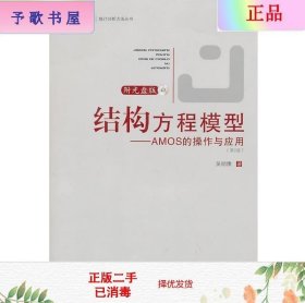 二手正版结构方程模型——AMOS的操作与应用 第二版 吴明隆