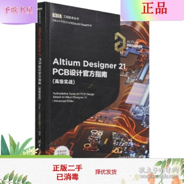 Altium Designer 21 PCB设计官方指南(高级实战)