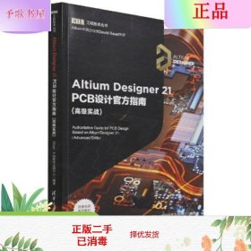 Altium Designer 21 PCB设计官方指南(高级实战)