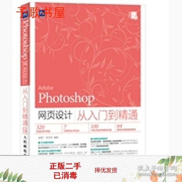 Photoshop网页设计从入门到精通