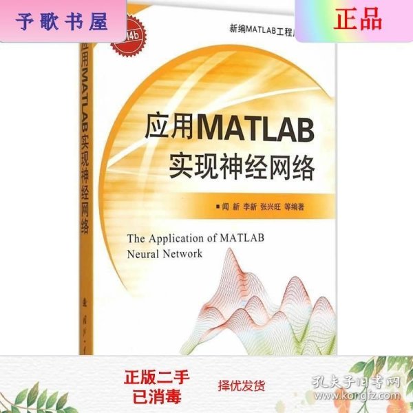 应用MATLAB实现神经网络