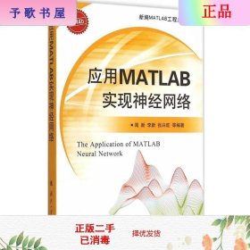 应用MATLAB实现神经网络