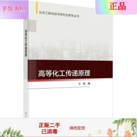 二手正版高等化工传递原理 王涛 科学出版社
