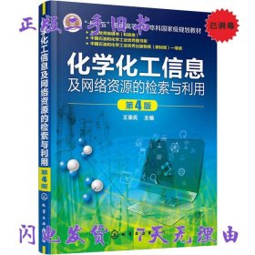 化学化工信息及网络资源的检索与利用(王荣民)(第4版)