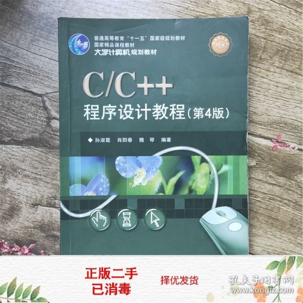 C/C++程序设计教程（第4版）/大学计算机规划教材