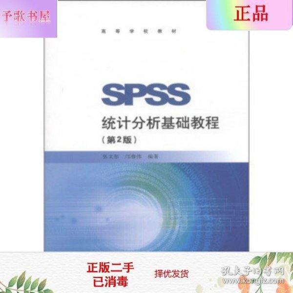 SPSS统计分析基础教程