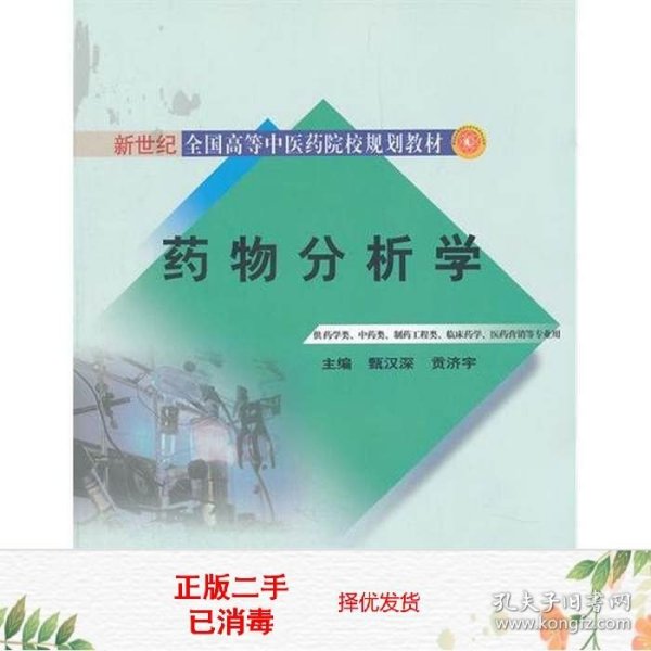 药物分析学（供药学类、中药类、制药工程类、临床药学医药营销等专业用）