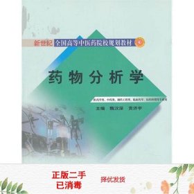 药物分析学（供药学类、中药类、制药工程类、临床药学医药营销等专业用）