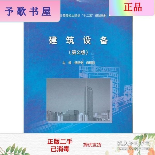 全国应用型高等院校土建类“十二五”规划教材：建筑设备（第2版）