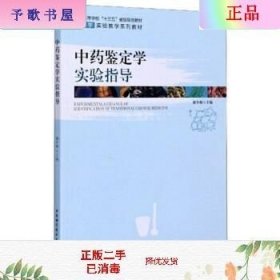 中药鉴定学实验指导