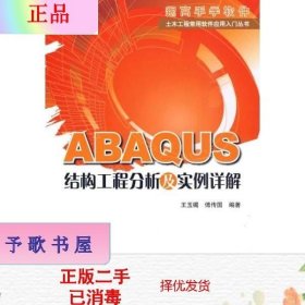 ABAQUS结构工程分析及实例详解