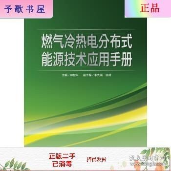 燃气冷热电分布式能源技术应用手册