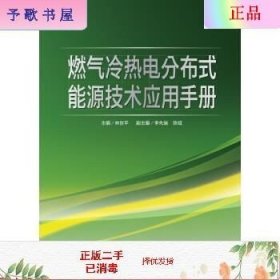 燃气冷热电分布式能源技术应用手册