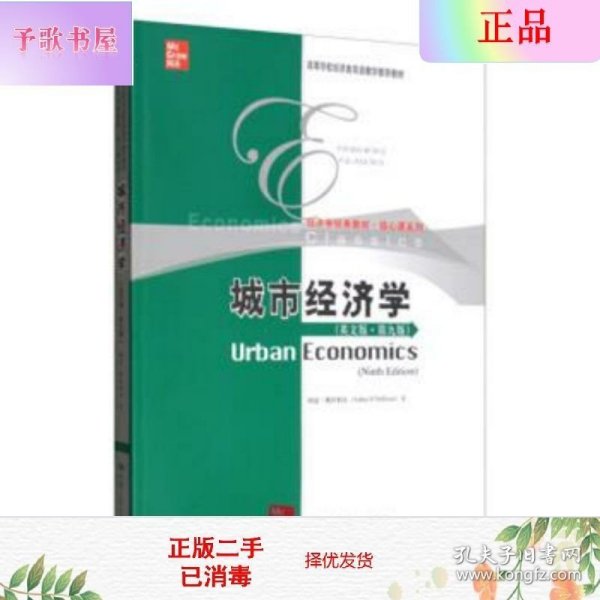 城市经济学（英文版·第九版）/高等学校经济类双语教学推荐教材·经济学经典教材·核心课系列