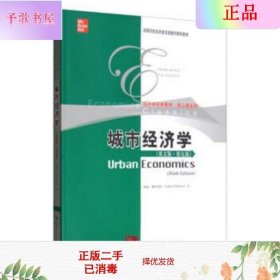 城市经济学（英文版·第九版）/高等学校经济类双语教学推荐教材·经济学经典教材·核心课系列