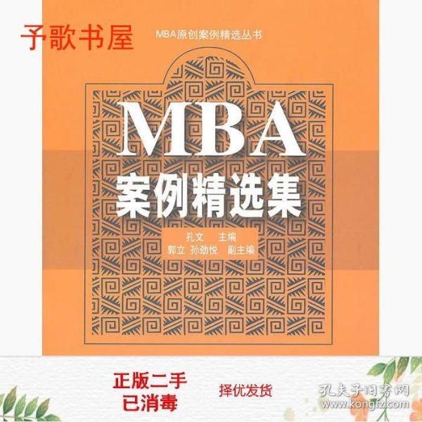 MBA案例精选集