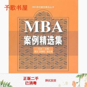 MBA案例精选集