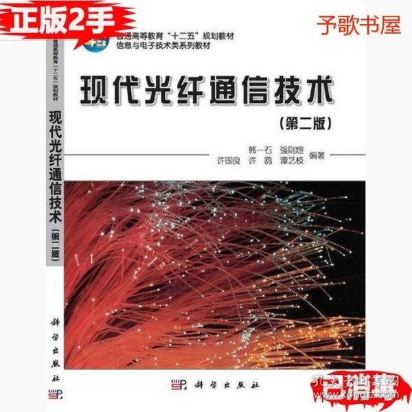 二手现代光纤通信技术第二2版韩一石科学出版社9787030352095