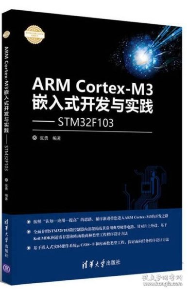 ARM Cortex-M3嵌入式开发与实践 基于STM32F103/电子设计与嵌入式开发实践丛书