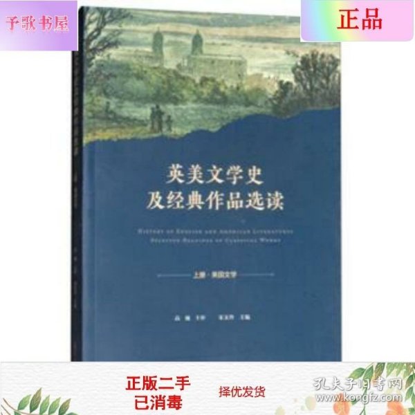 英美文学史及经典作品选读. 上 : 英文