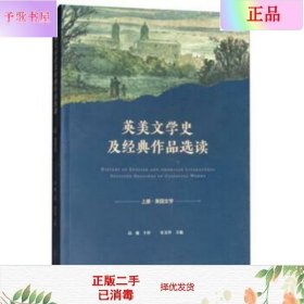 英美文学史及经典作品选读. 上 : 英文