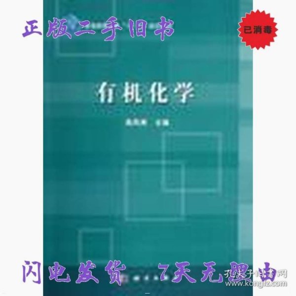 普通高等教育“十二五”规划教材：有机化学