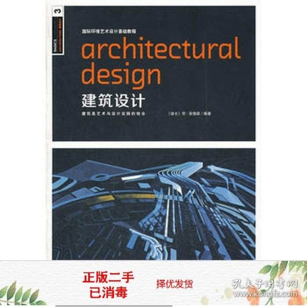 二手书国际环境艺术设计基础教程建筑设计安德森